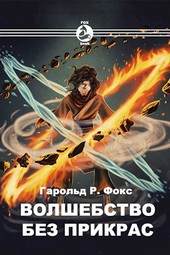 Волшебство без прикрас