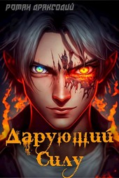 Дарующий силу
