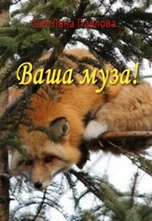Ваша муза!