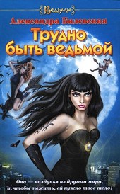 Трудно быть ведьмой