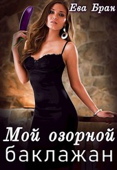 Мой озорной баклажан