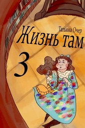 Жизнь Там 3