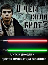 В чём Сила, брат?