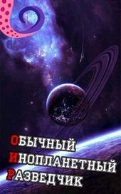 ОИР. Обычный Инопланетный Разведчик