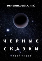 Черные сказки. Сорок миров