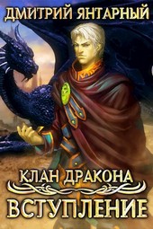 Клан Дракона: Вступление