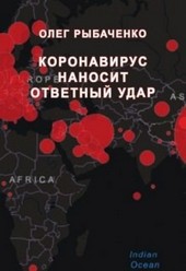 Коронавирус наносит ответный удар