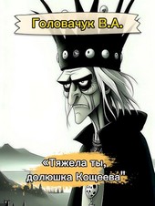 Тяжела ты, долюшка Кощеева