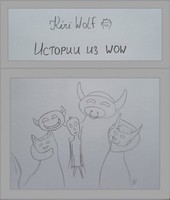 Истории из wow