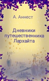 Дневники путешественника Лархайта
