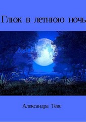 Глюк в летнюю ночь