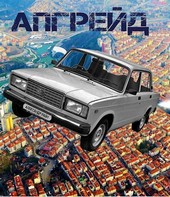 Апгрейд