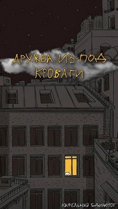 Дружба из-под кровати