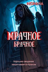 Мрачное брачное