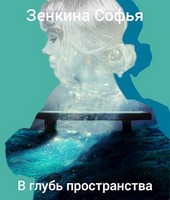 В глубь пространства