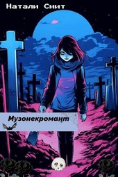 Музонекромант