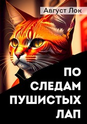 По следам пушистых лап