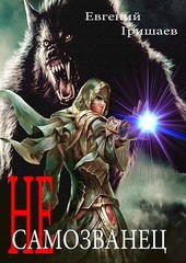 Не самозванец