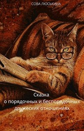 Сказка о порядочных и беспорядочных дружеских отношениях