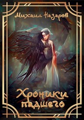 Хроники падшего