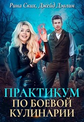 Практикум по боевой кулинарии