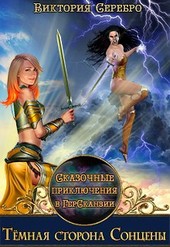 Сказочные приключения в ГерСканзии Темная сторона Сонцены