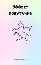 Эффект попутчика