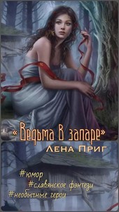 Ведьма в запаре. Часть 1
