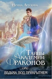 Тайны академии драконов, или Ведьма под прикрытием