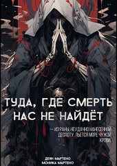 Туда, где смерть нас не найдёт