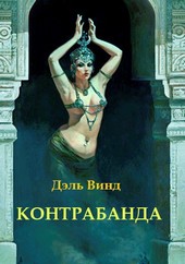 Контрабанда