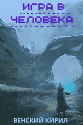 Игра в человека