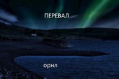 Перевал