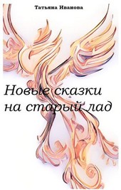 Новые сказки на старый лад