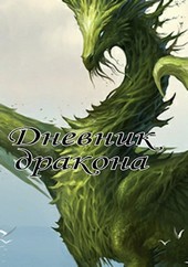 Дневник дракона