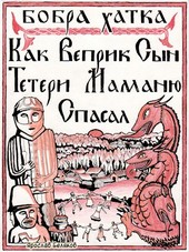 Как Веприк, сын Тетери, маманю спасал