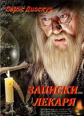 Записки лекаря