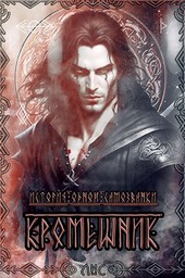 Самозванка. Кромешник