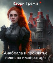 Анабелла и проклятье невесты императора