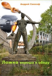 Рабочее название Ложка хороша к обеду