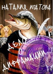 Дело о диффамации
