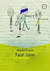 Твоё лицо