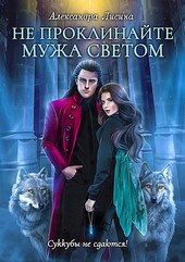 Не проклинайте мужа Светом