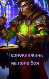 Чернокнижник на поле боя (Лок на БГ)