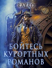 Бойтесь курортных романов