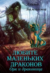 Любите маленьких драконов. Орк и драконица