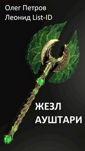 Жезл Ауштари