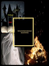 Краснокнижные вампиры