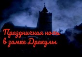 Праздничная ночь в замке Дракулы