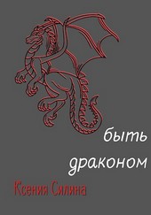 Быть драконом